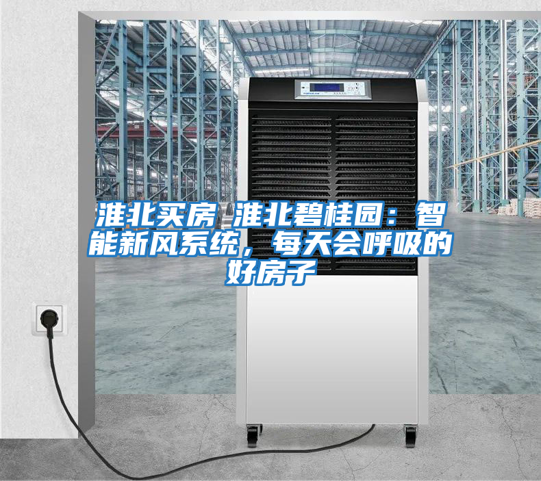 淮北買房│淮北碧桂園：智能新風(fēng)系統(tǒng)，每天會(huì)呼吸的好房子