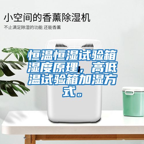 恒溫恒濕試驗箱濕度原理，高低溫試驗箱加濕方式。