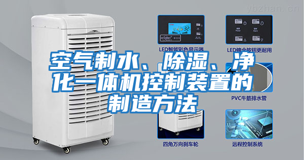 空氣制水、除濕、凈化一體機控制裝置的制造方法