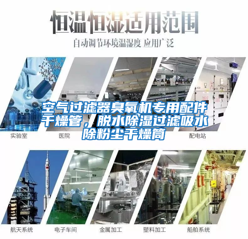 空氣過濾器臭氧機專用配件干燥管，脫水除濕過濾吸水除粉塵干燥筒