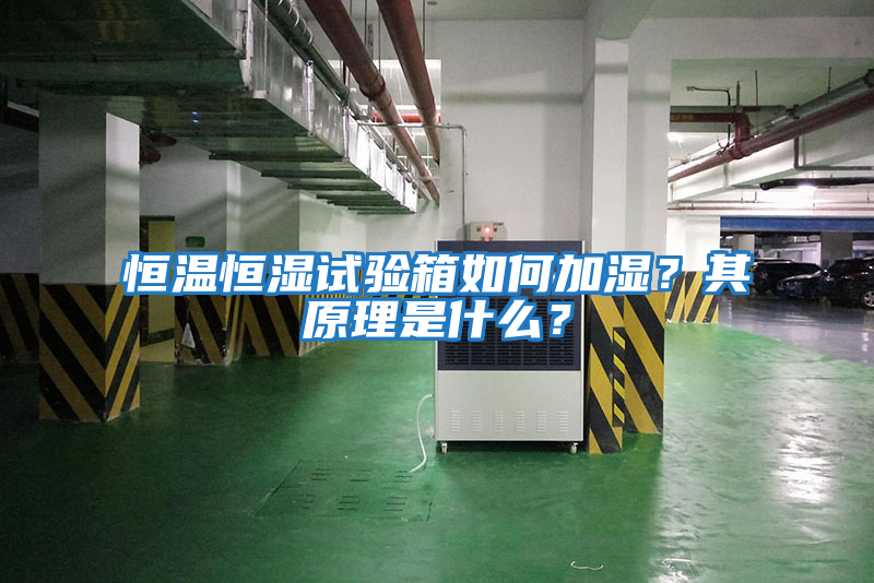 恒溫恒濕試驗箱如何加濕？其原理是什么？