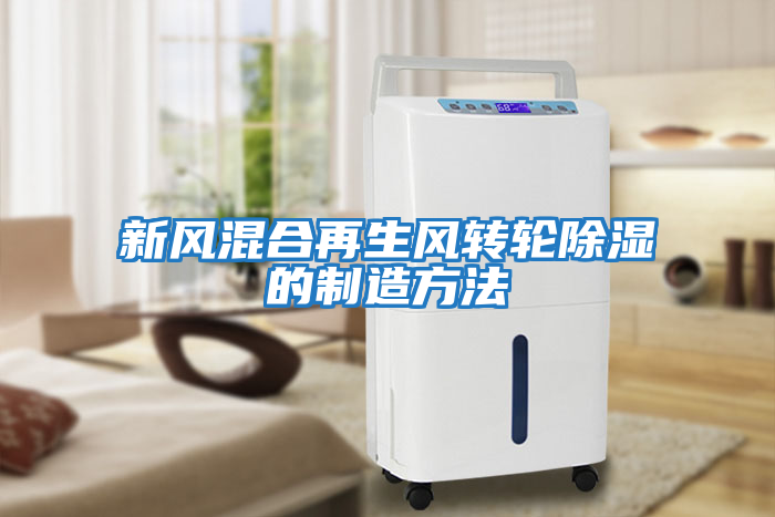 新風混合再生風轉輪除濕的制造方法