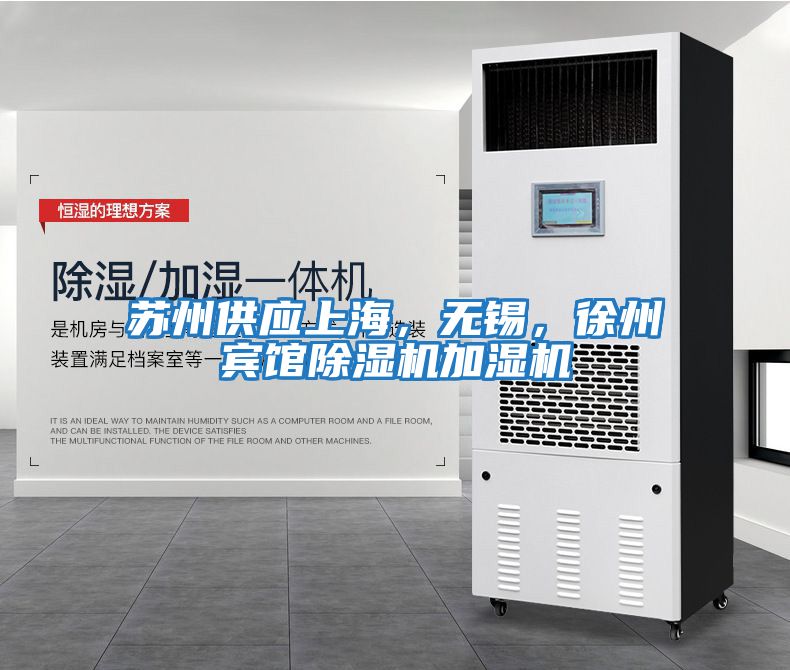 蘇州供應(yīng)上海，無錫，徐州賓館除濕機(jī)加濕機(jī)