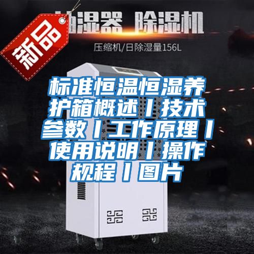 標準恒溫恒濕養護箱概述丨技術參數丨工作原理丨使用說明丨操作規程丨圖片