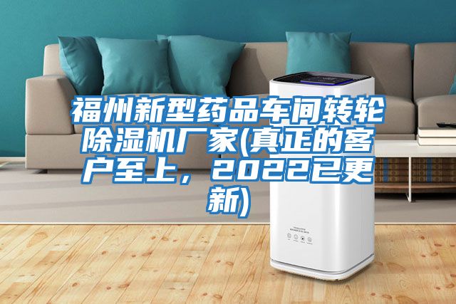福州新型藥品車間轉(zhuǎn)輪除濕機廠家(真正的客戶至上，2022已更新)
