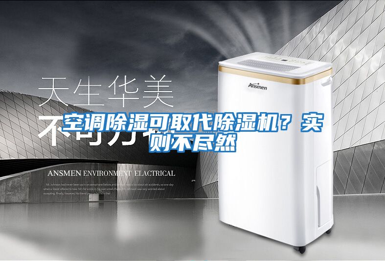 空調除濕可取代除濕機？實則不盡然