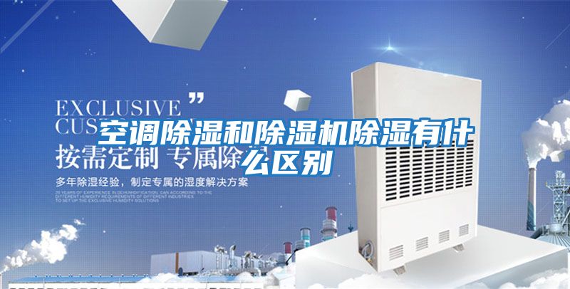 空調除濕和除濕機除濕有什么區別