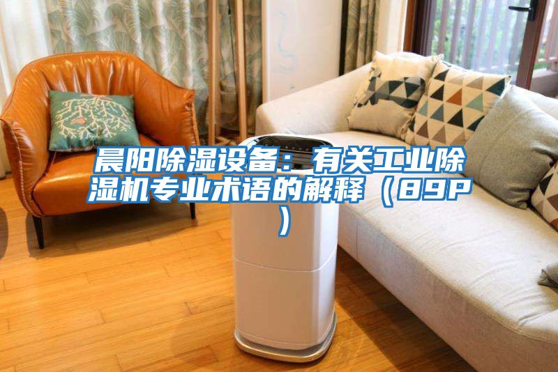 晨陽除濕設備：有關工業除濕機專業術語的解釋（89P）