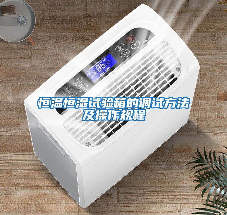 恒溫恒濕試驗箱的調試方法及操作規程