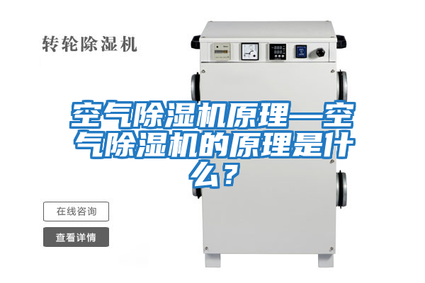 空氣除濕機原理—空氣除濕機的原理是什么？