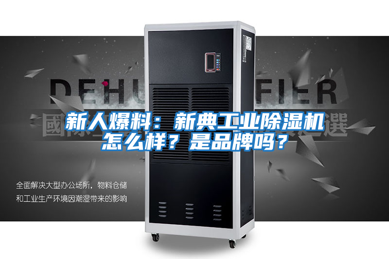 新人爆料：新典工業(yè)除濕機(jī)怎么樣？是品牌嗎？