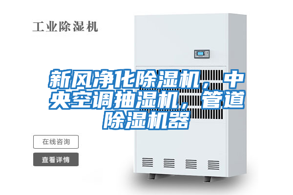 新風(fēng)凈化除濕機(jī)，中央空調(diào)抽濕機(jī)，管道除濕機(jī)器