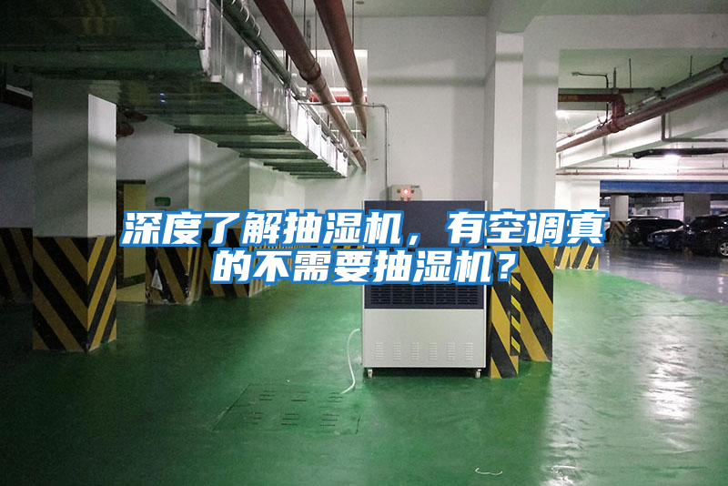 深度了解抽濕機，有空調真的不需要抽濕機？