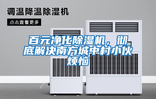 百元凈化除濕機，徹底解決南方城中村小伙煩惱