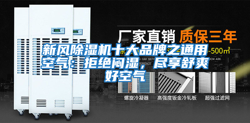新風(fēng)除濕機(jī)十大品牌之通用空氣：拒絕悶濕，盡享舒爽好空氣