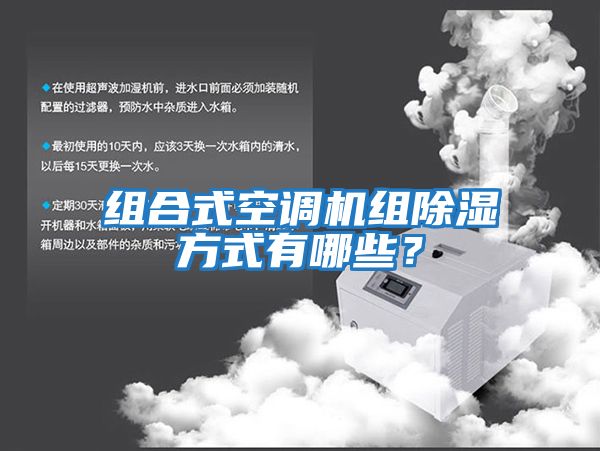 組合式空調機組除濕方式有哪些？
