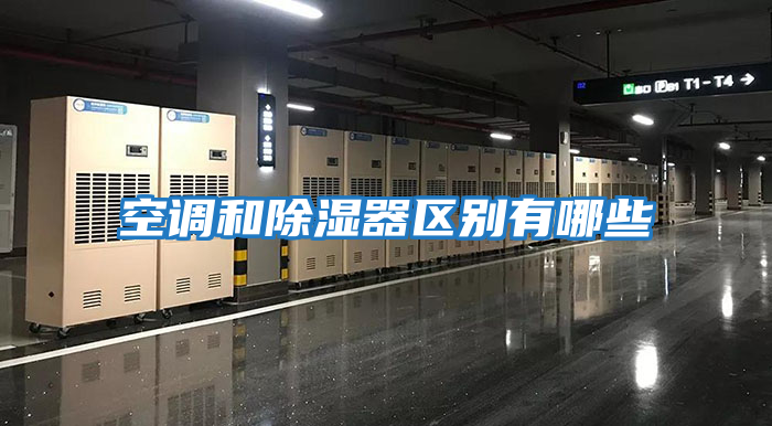 空調和除濕器區別有哪些