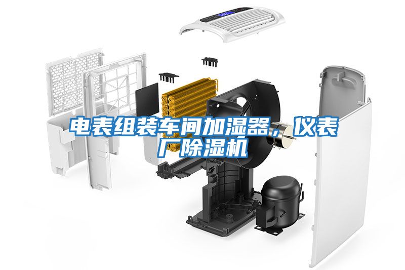 電表組裝車間加濕器，儀表廠除濕機