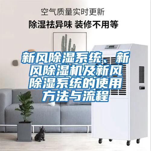 新風除濕系統、新風除濕機及新風除濕系統的使用方法與流程