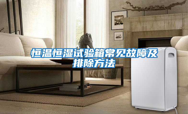 恒溫恒濕試驗箱常見故障及排除方法