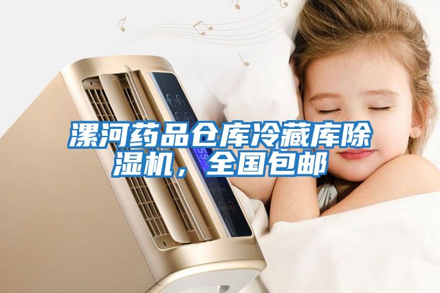 漯河藥品倉庫冷藏庫除濕機，全國包郵