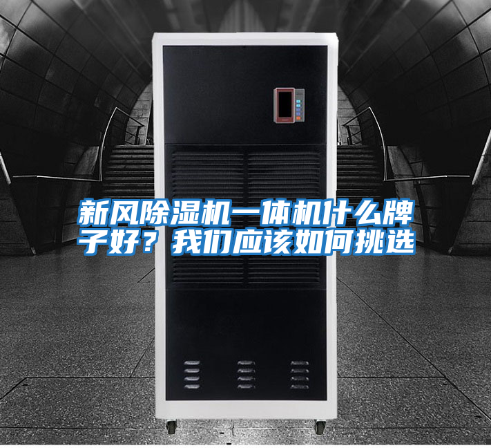 新風除濕機一體機什么牌子好？我們應該如何挑選