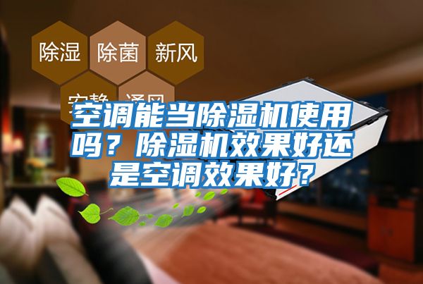 空調能當除濕機使用嗎？除濕機效果好還是空調效果好？