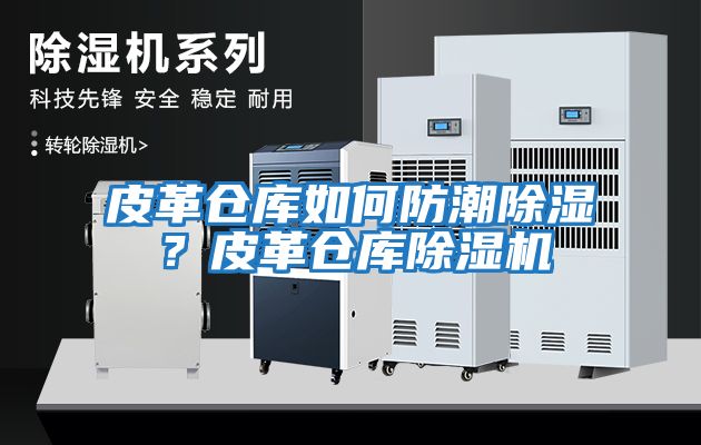 皮革倉庫如何防潮除濕？皮革倉庫除濕機(jī)