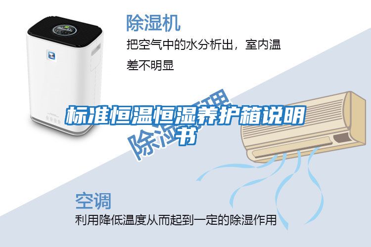 標準恒溫恒濕養護箱說明書