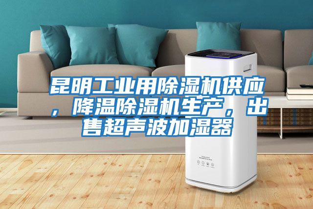 昆明工業(yè)用除濕機供應，降溫除濕機生產(chǎn)，出售超聲波加濕器