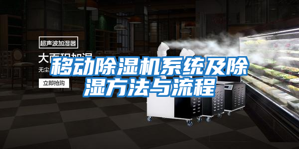 移動除濕機(jī)系統(tǒng)及除濕方法與流程