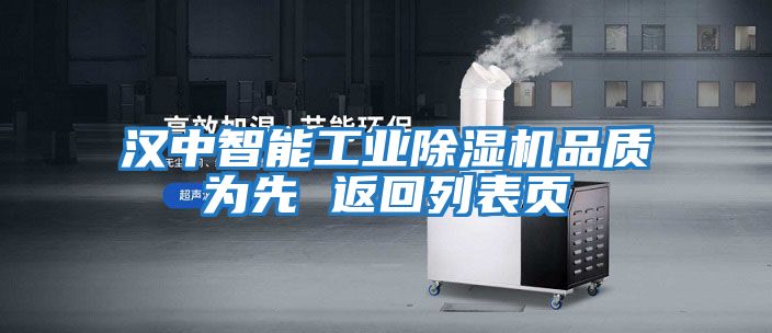 漢中智能工業除濕機品質為先 返回列表頁