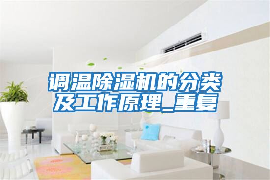 調溫除濕機的分類及工作原理_重復