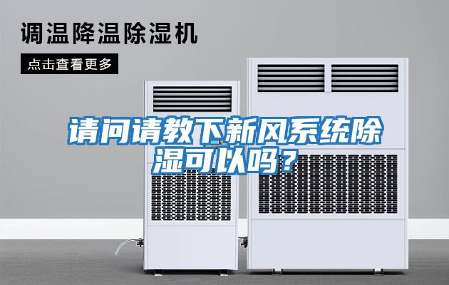 請(qǐng)問(wèn)請(qǐng)教下新風(fēng)系統(tǒng)除濕可以嗎？