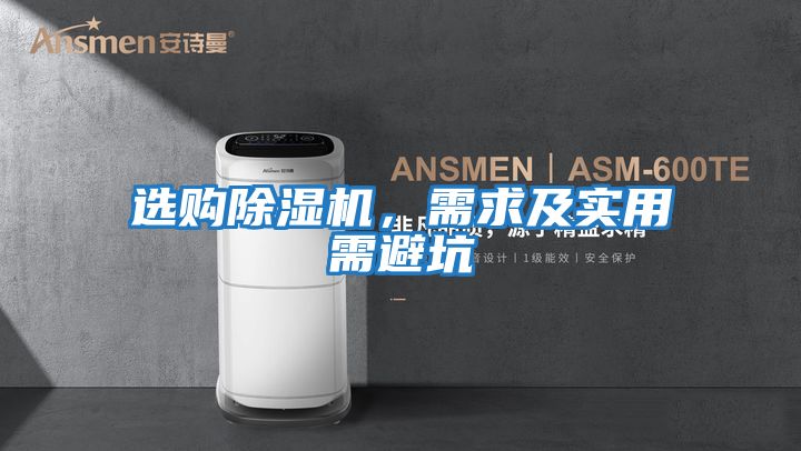 選購除濕機，需求及實用需避坑