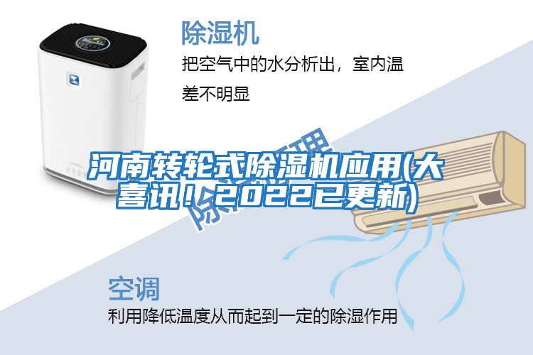 河南轉輪式除濕機應用(大喜訊！2022已更新)