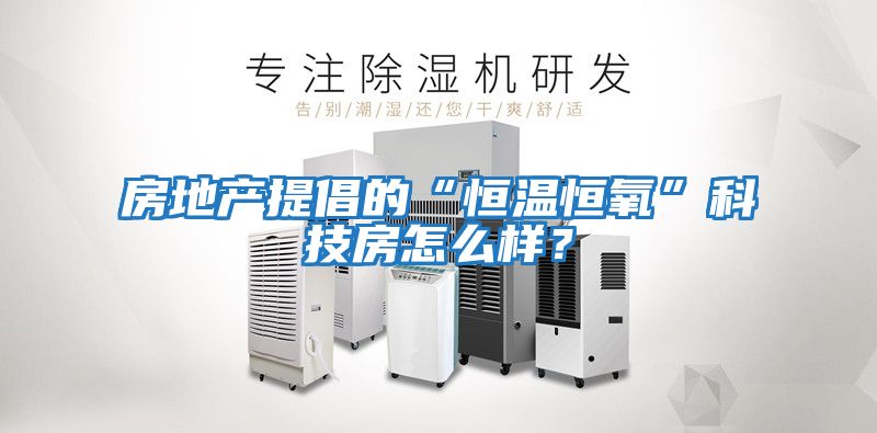 房地產提倡的“恒溫恒氧”科技房怎么樣？