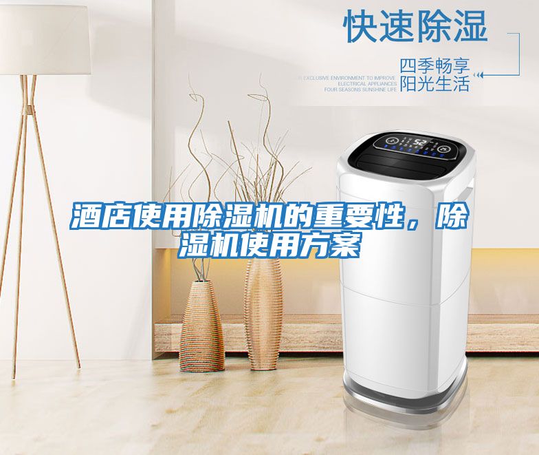 酒店使用除濕機的重要性，除濕機使用方案