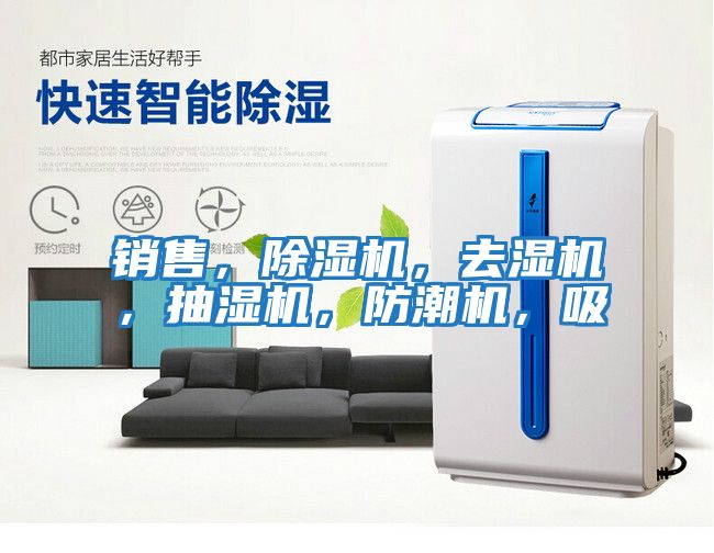 銷售，除濕機，去濕機，抽濕機，防潮機，吸