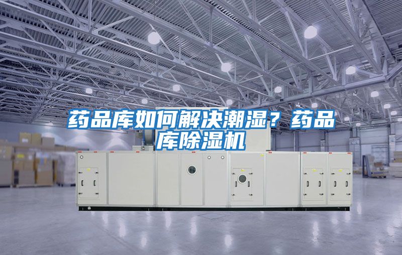 藥品庫如何解決潮濕？藥品庫除濕機