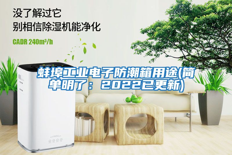 蚌埠工業電子防潮箱用途(簡單明了：2022已更新)