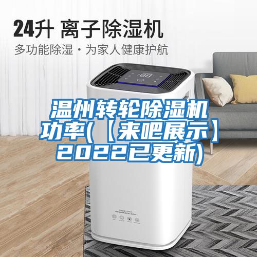 溫州轉輪除濕機功率(【來吧展示】2022已更新)