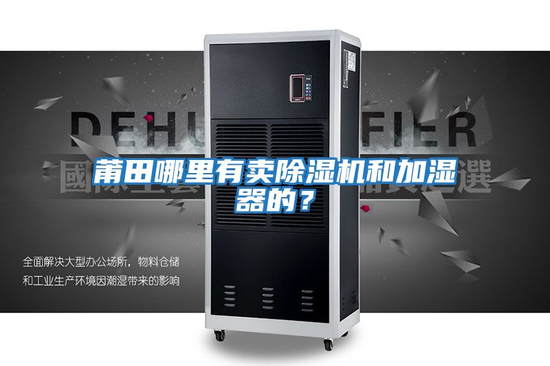 莆田哪里有賣除濕機和加濕器的？