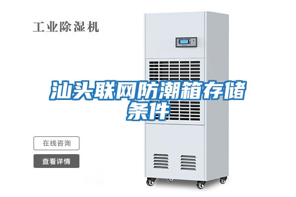 汕頭聯網防潮箱存儲條件