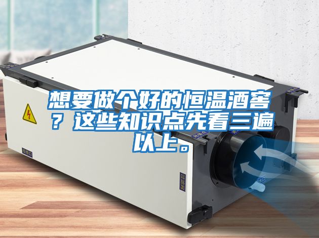 想要做個好的恒溫酒窖？這些知識點先看三遍以上。