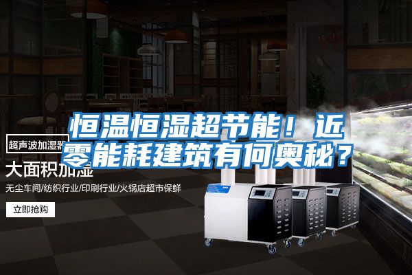 恒溫恒濕超節能！近零能耗建筑有何奧秘？