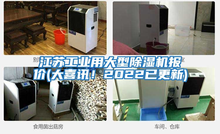 江蘇工業用大型除濕機報價(大喜訊！2022已更新)