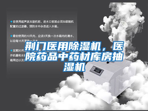 荊門醫(yī)用除濕機，醫(yī)院藥品中藥材庫房抽濕機