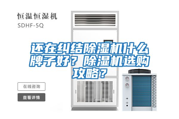 還在糾結(jié)除濕機(jī)什么牌子好？除濕機(jī)選購攻略？