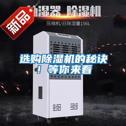 選購除濕機(jī)的秘訣！等你來看